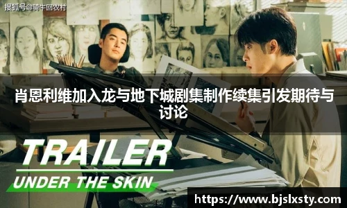 肖恩利维加入龙与地下城剧集制作续集引发期待与讨论