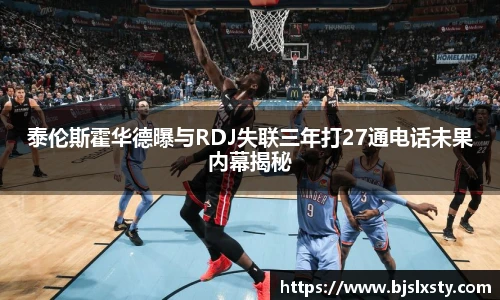 壹号大舞台泰伦斯霍华德曝与RDJ失联三年打27通电话未果内幕揭秘